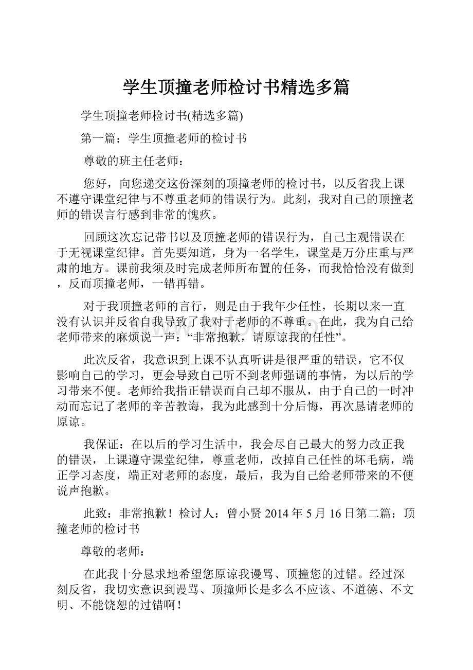 学生顶撞老师检讨书精选多篇.docx