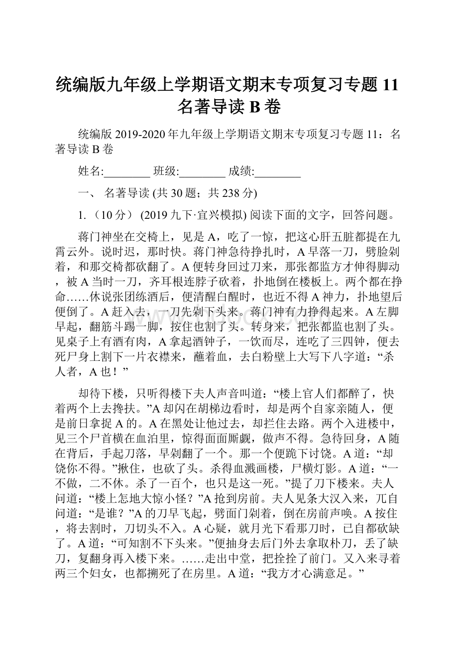 统编版九年级上学期语文期末专项复习专题11名著导读B卷.docx