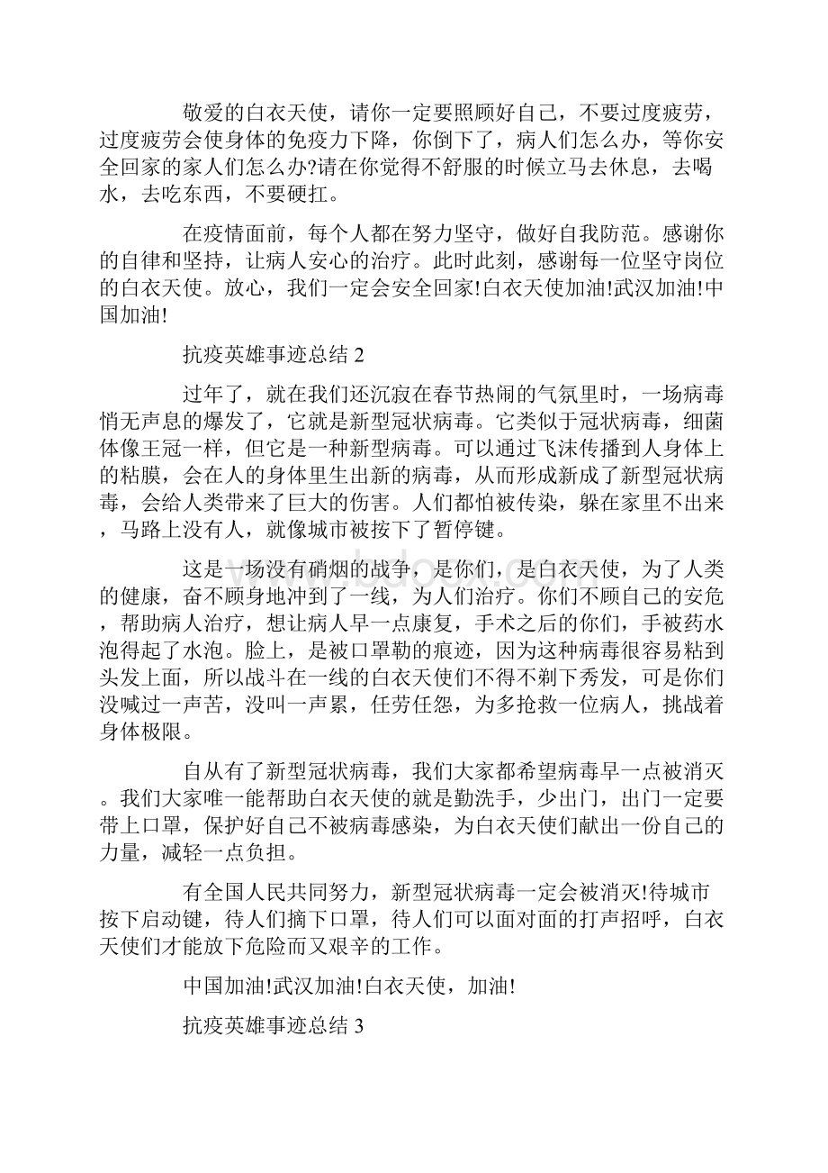 抗疫英雄事迹总结精选.docx_第2页