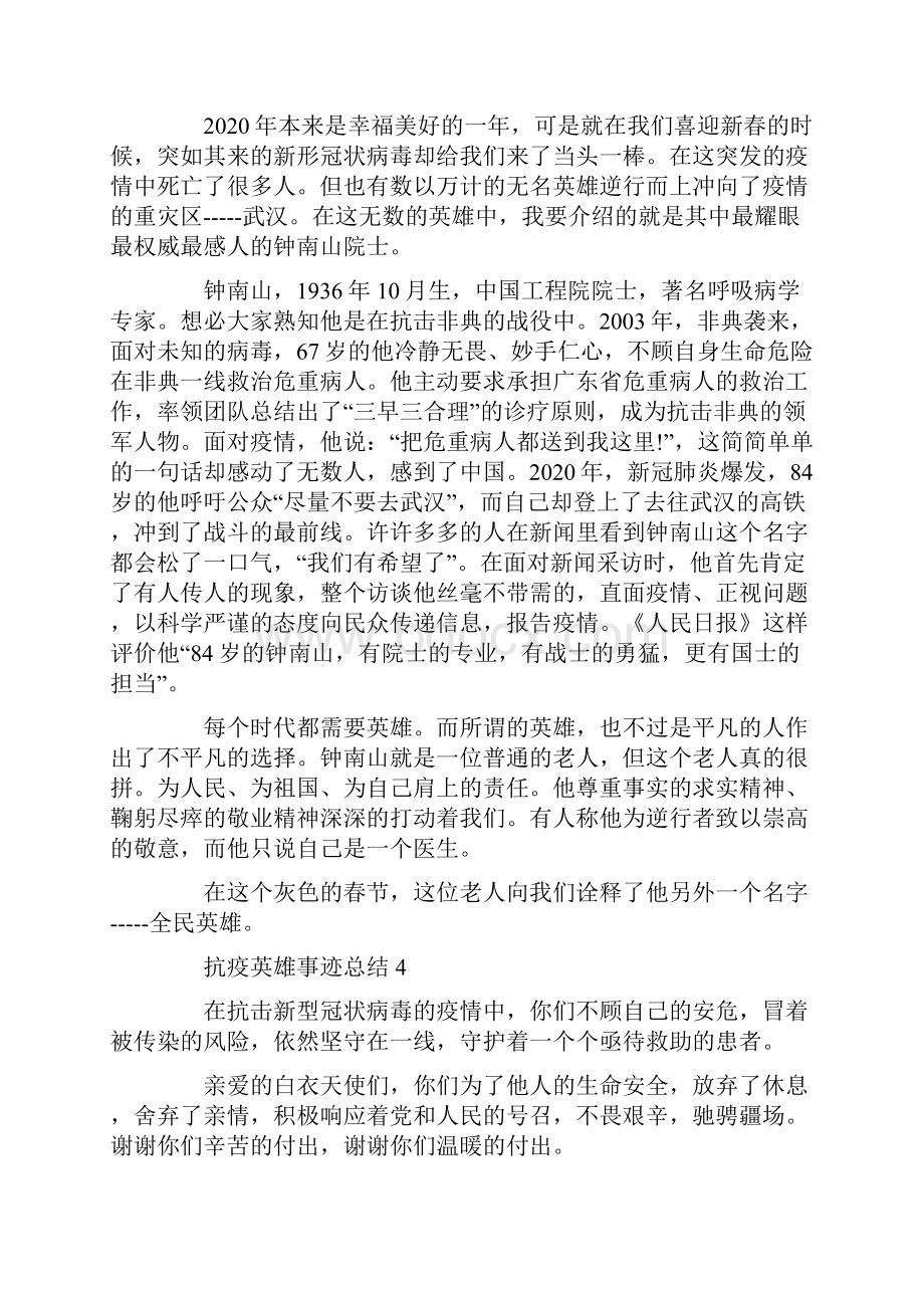 抗疫英雄事迹总结精选.docx_第3页