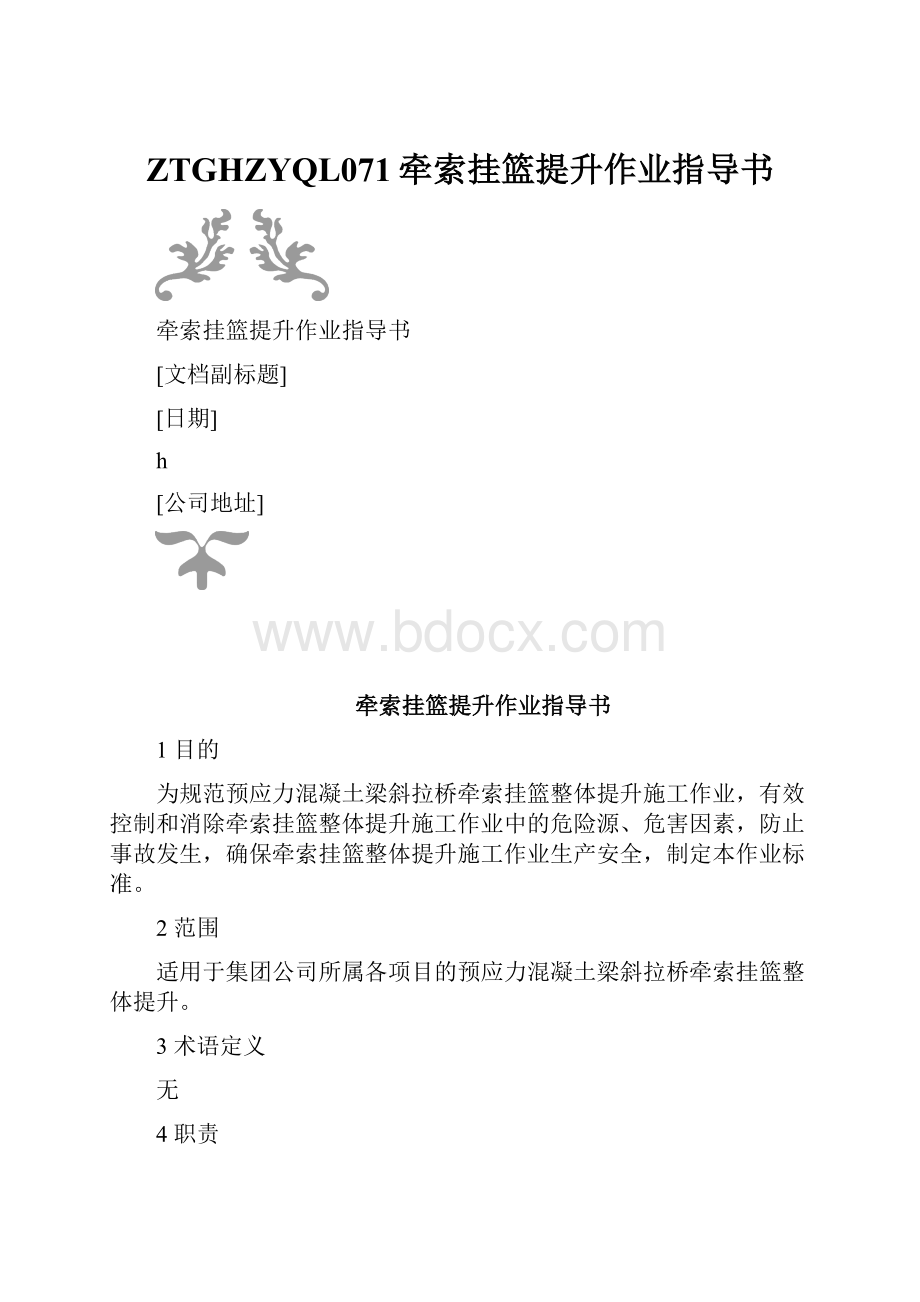 ZTGHZYQL071牵索挂篮提升作业指导书.docx