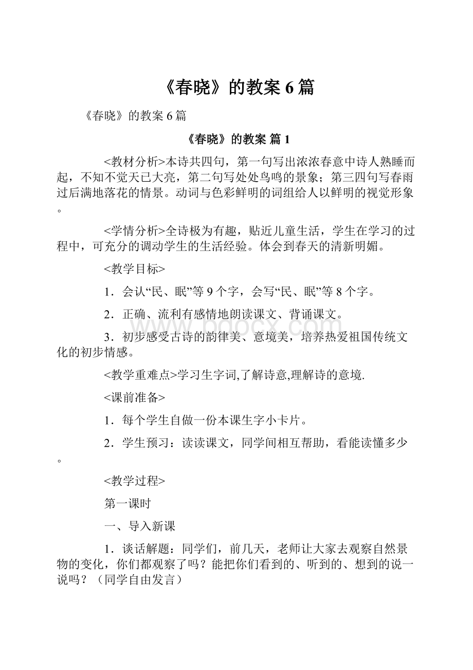 《春晓》的教案6篇.docx