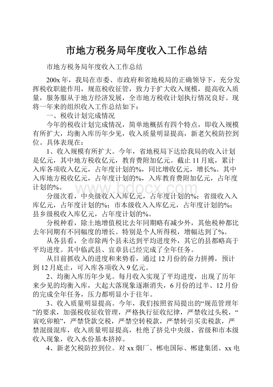 市地方税务局年度收入工作总结.docx