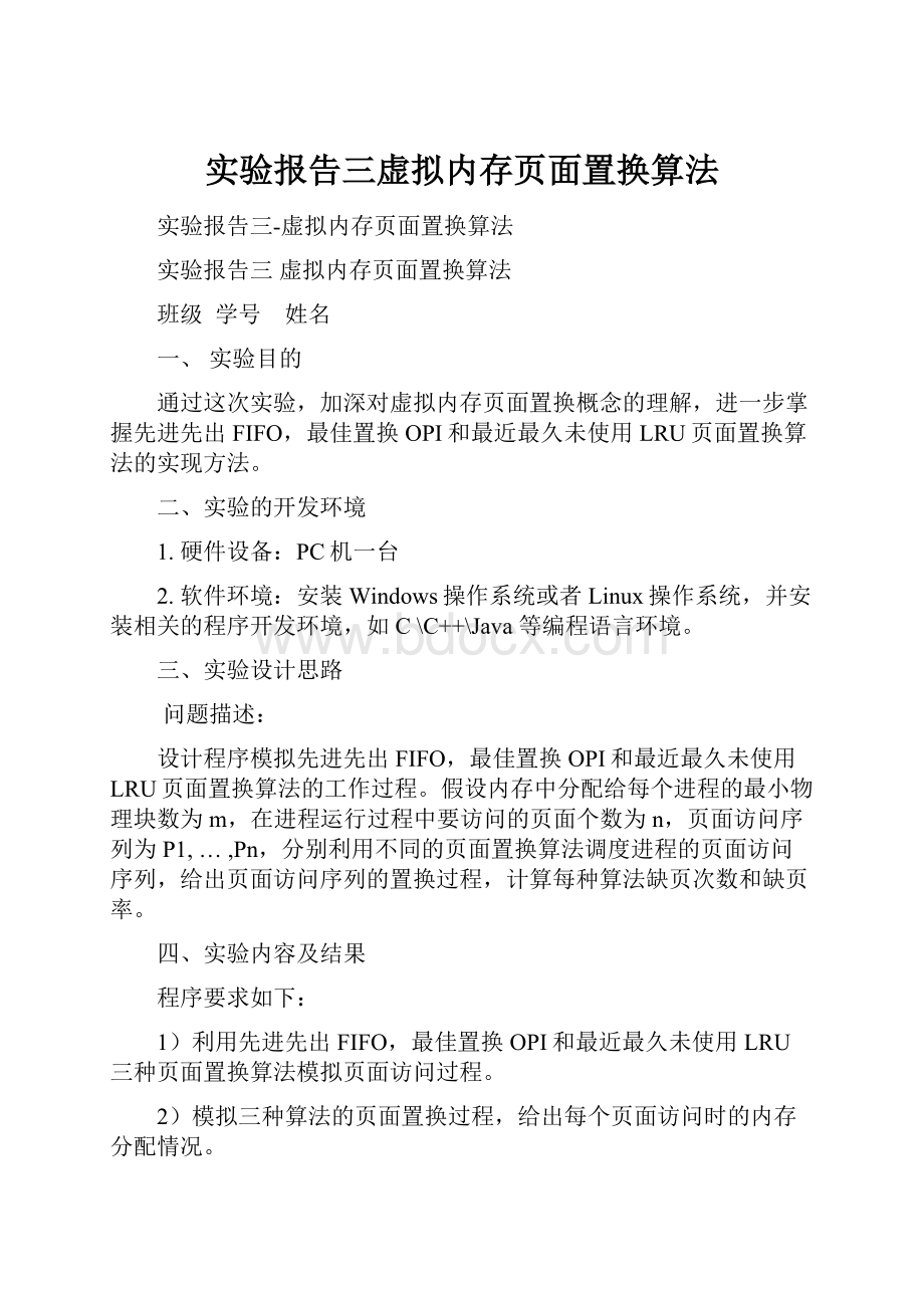 实验报告三虚拟内存页面置换算法.docx_第1页