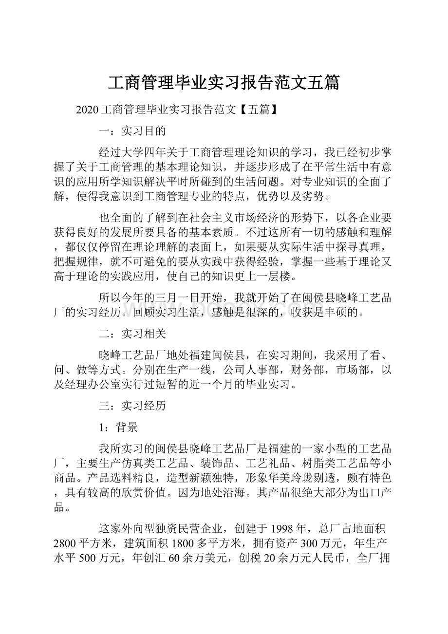 工商管理毕业实习报告范文五篇.docx_第1页