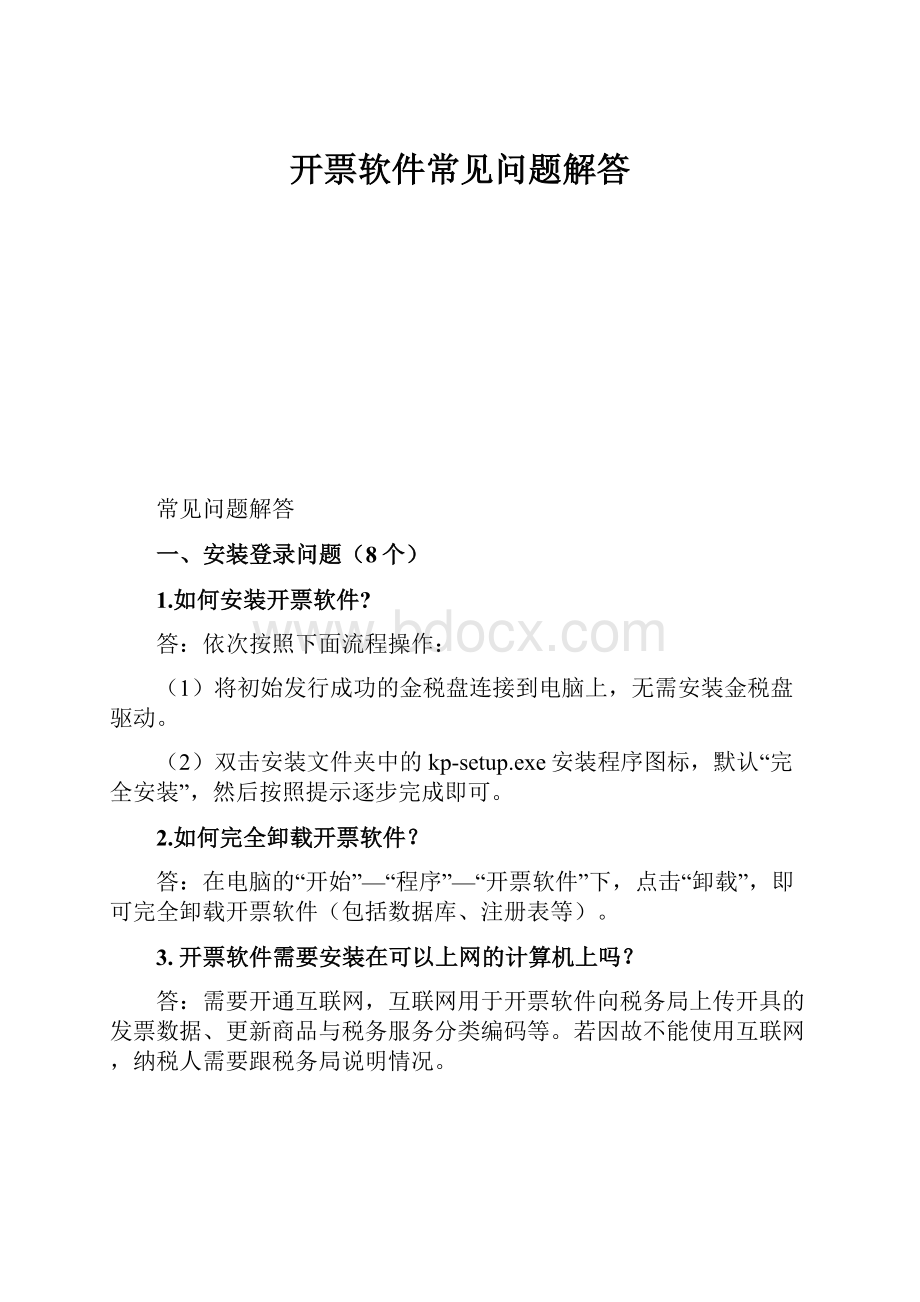 开票软件常见问题解答.docx_第1页