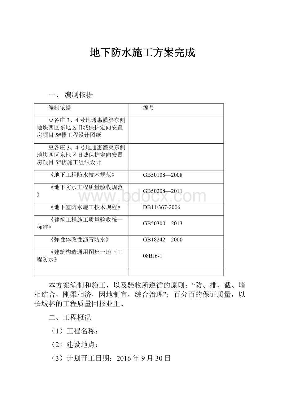 地下防水施工方案完成.docx