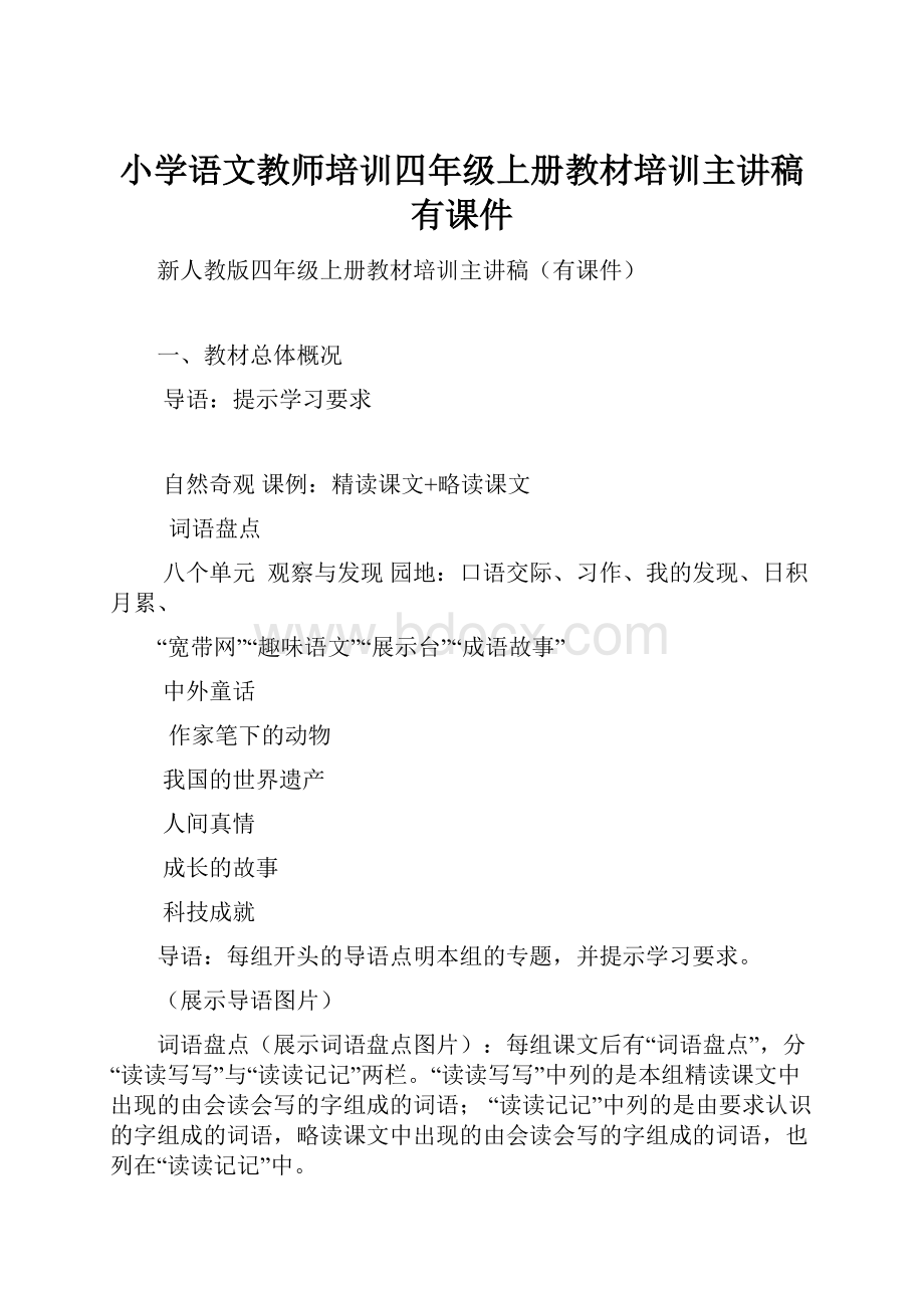 小学语文教师培训四年级上册教材培训主讲稿有课件.docx_第1页