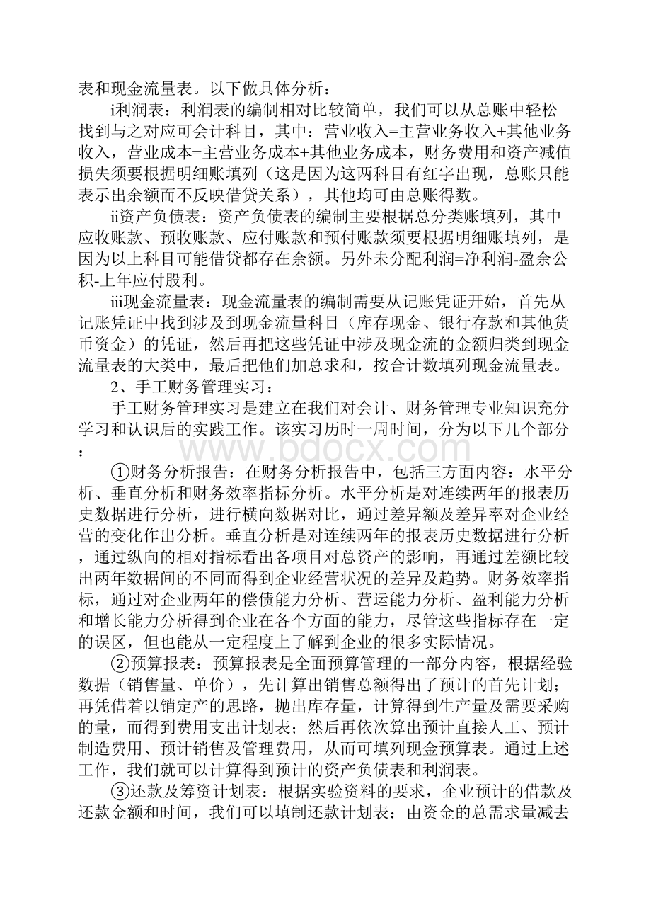 财务管理实习报告总结财务管理实习报告.docx_第3页