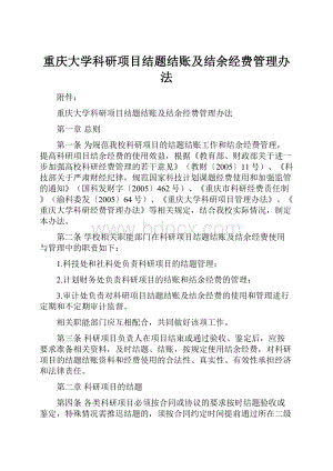 重庆大学科研项目结题结账及结余经费管理办法.docx