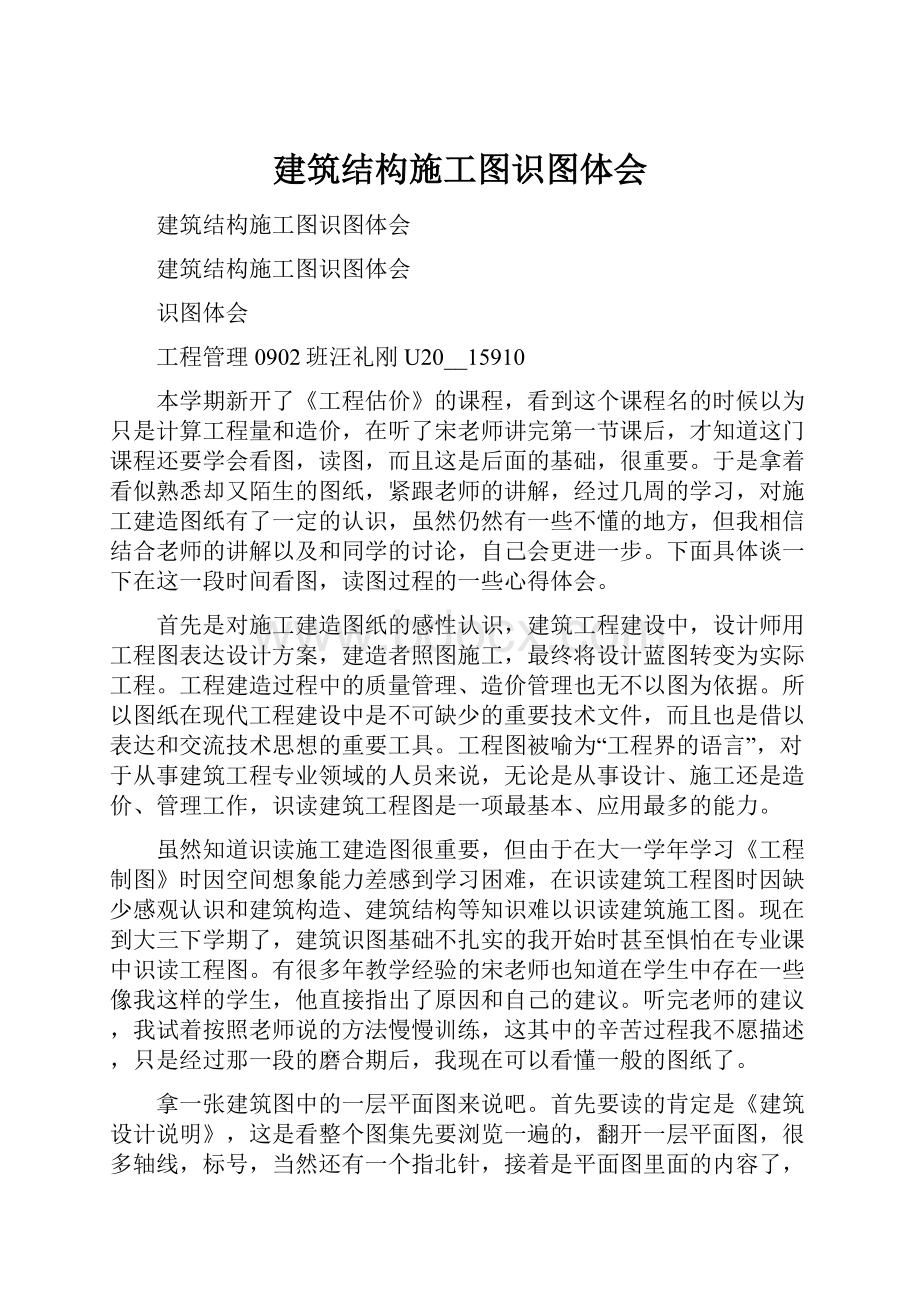 建筑结构施工图识图体会.docx_第1页