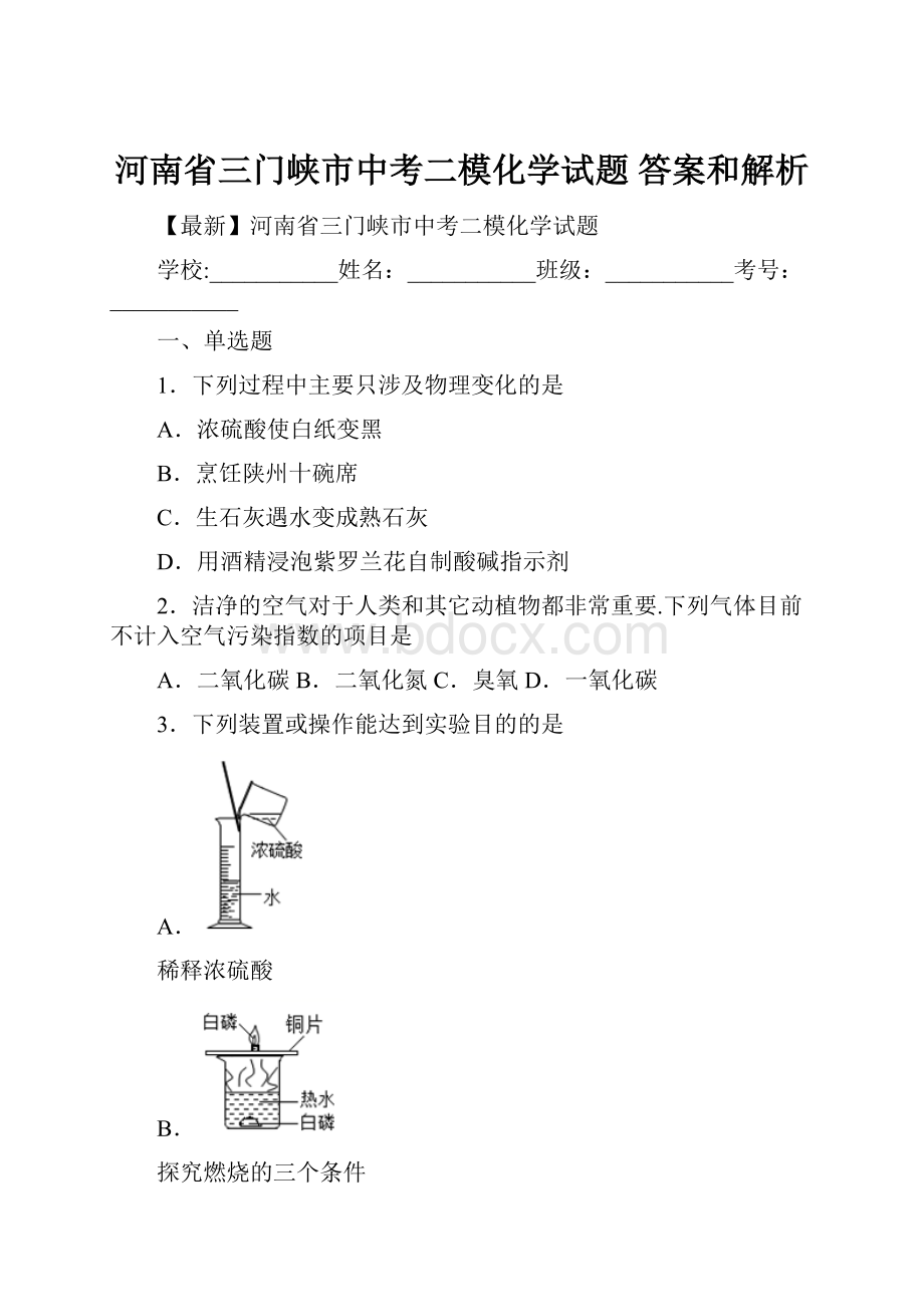 河南省三门峡市中考二模化学试题 答案和解析.docx_第1页