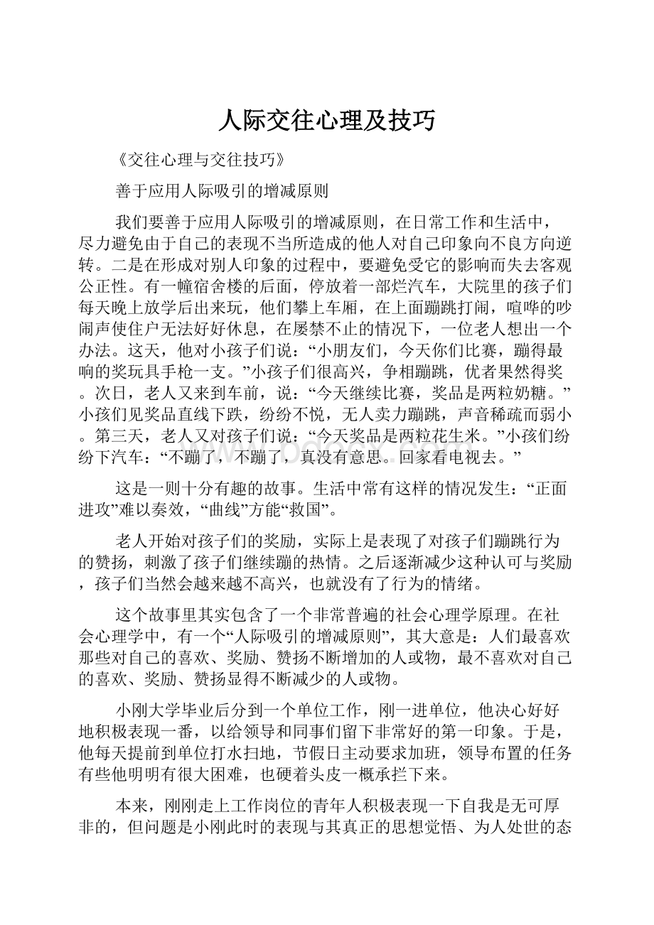 人际交往心理及技巧.docx