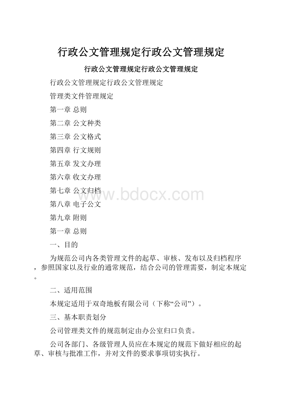 行政公文管理规定行政公文管理规定.docx