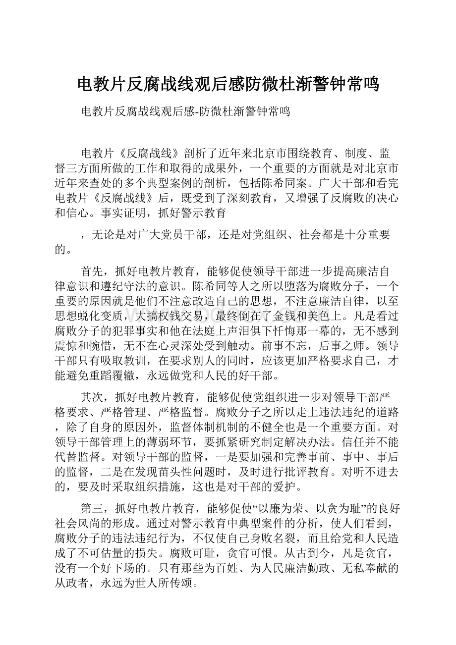 电教片反腐战线观后感防微杜渐警钟常鸣.docx