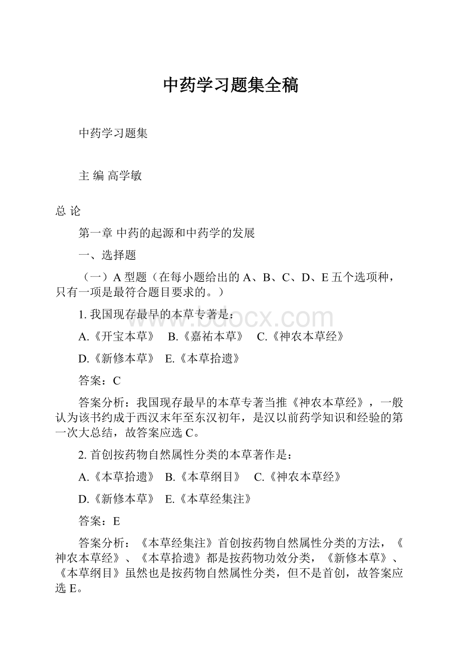 中药学习题集全稿.docx