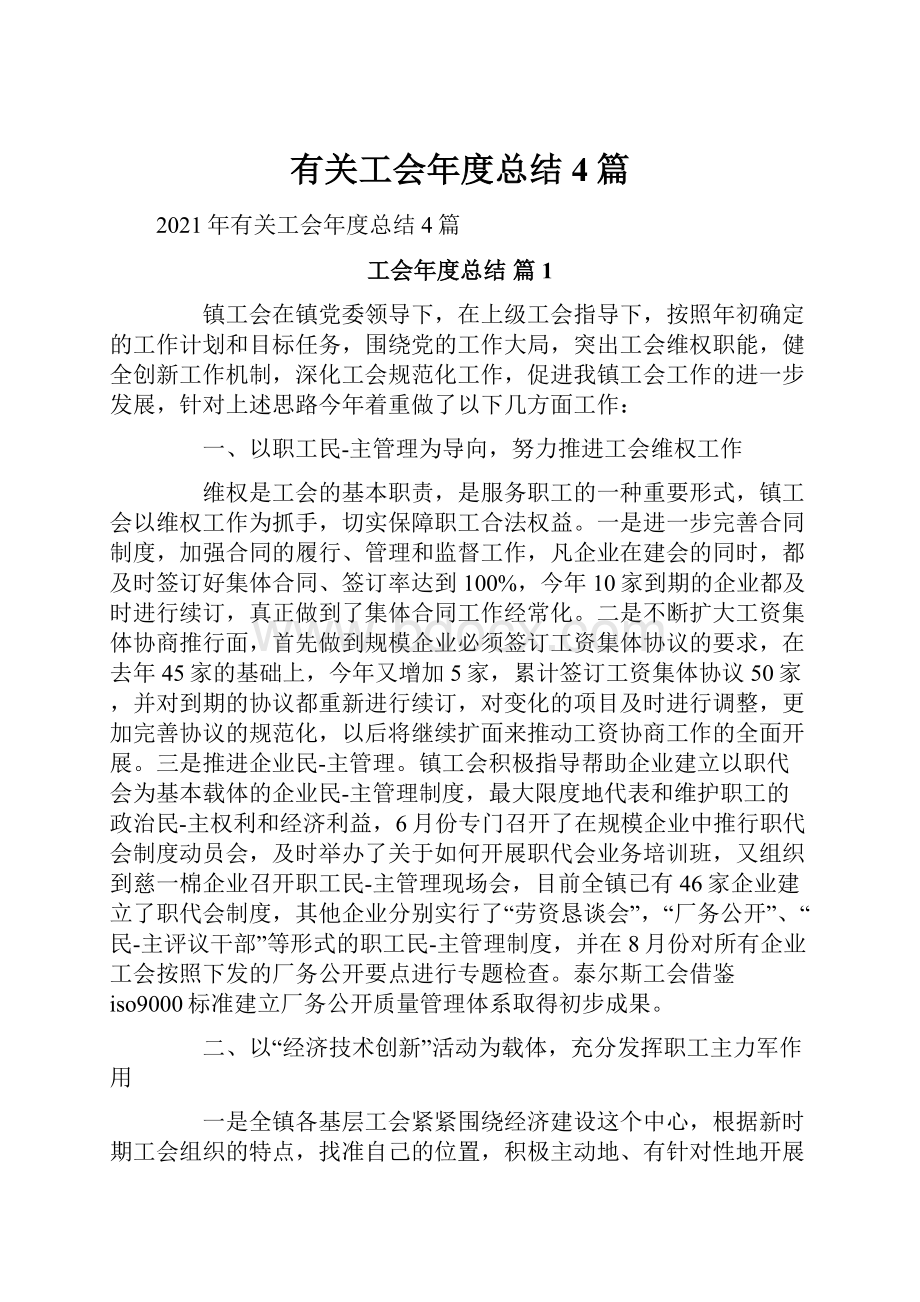 有关工会年度总结4篇.docx