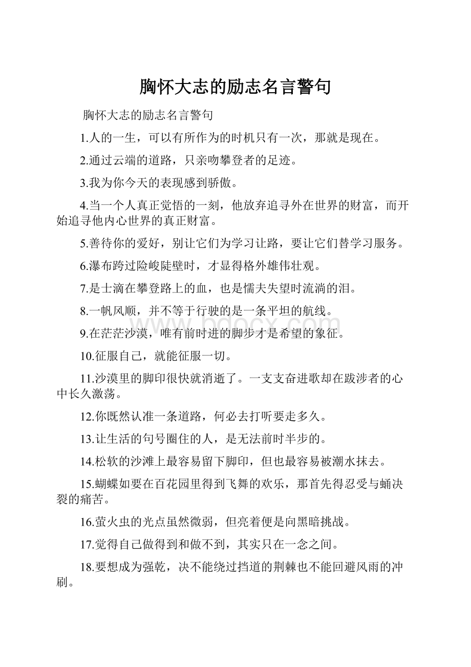 胸怀大志的励志名言警句.docx