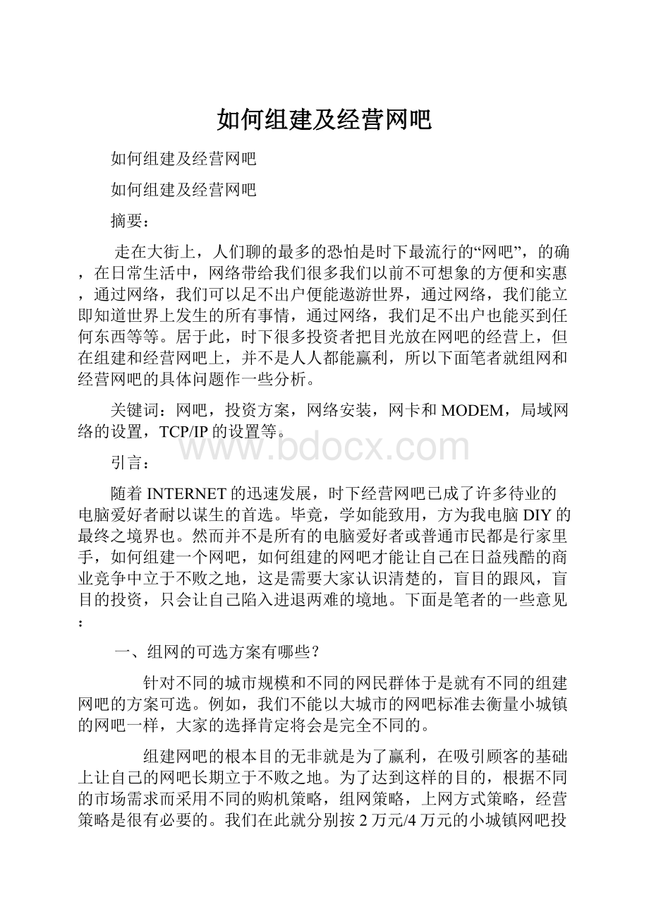 如何组建及经营网吧.docx_第1页