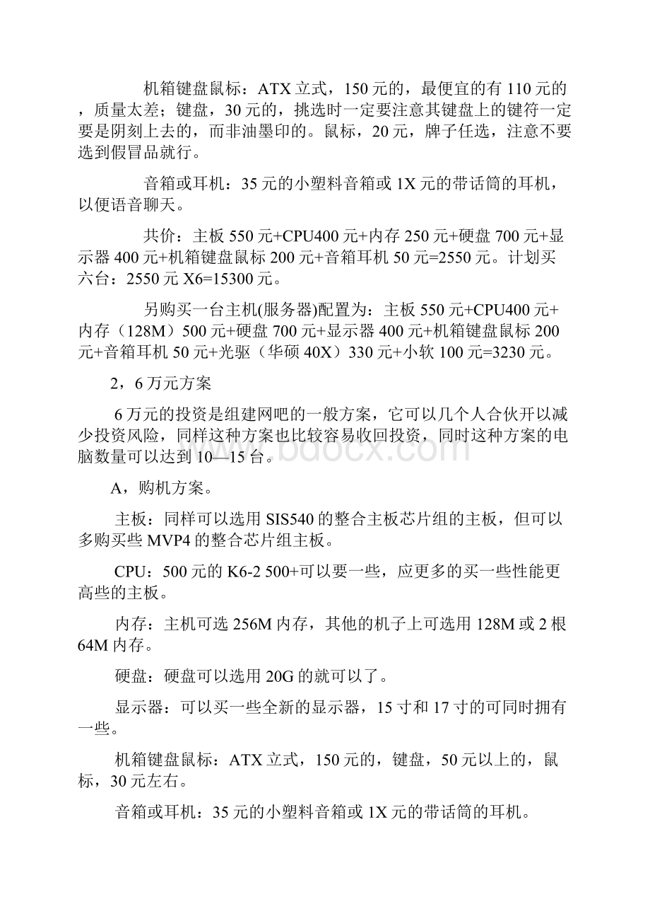 如何组建及经营网吧.docx_第3页