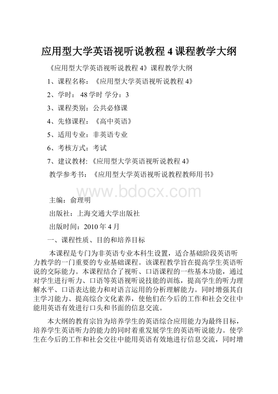 应用型大学英语视听说教程4课程教学大纲.docx_第1页