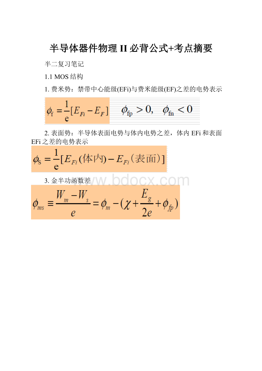 半导体器件物理II必背公式+考点摘要.docx_第1页