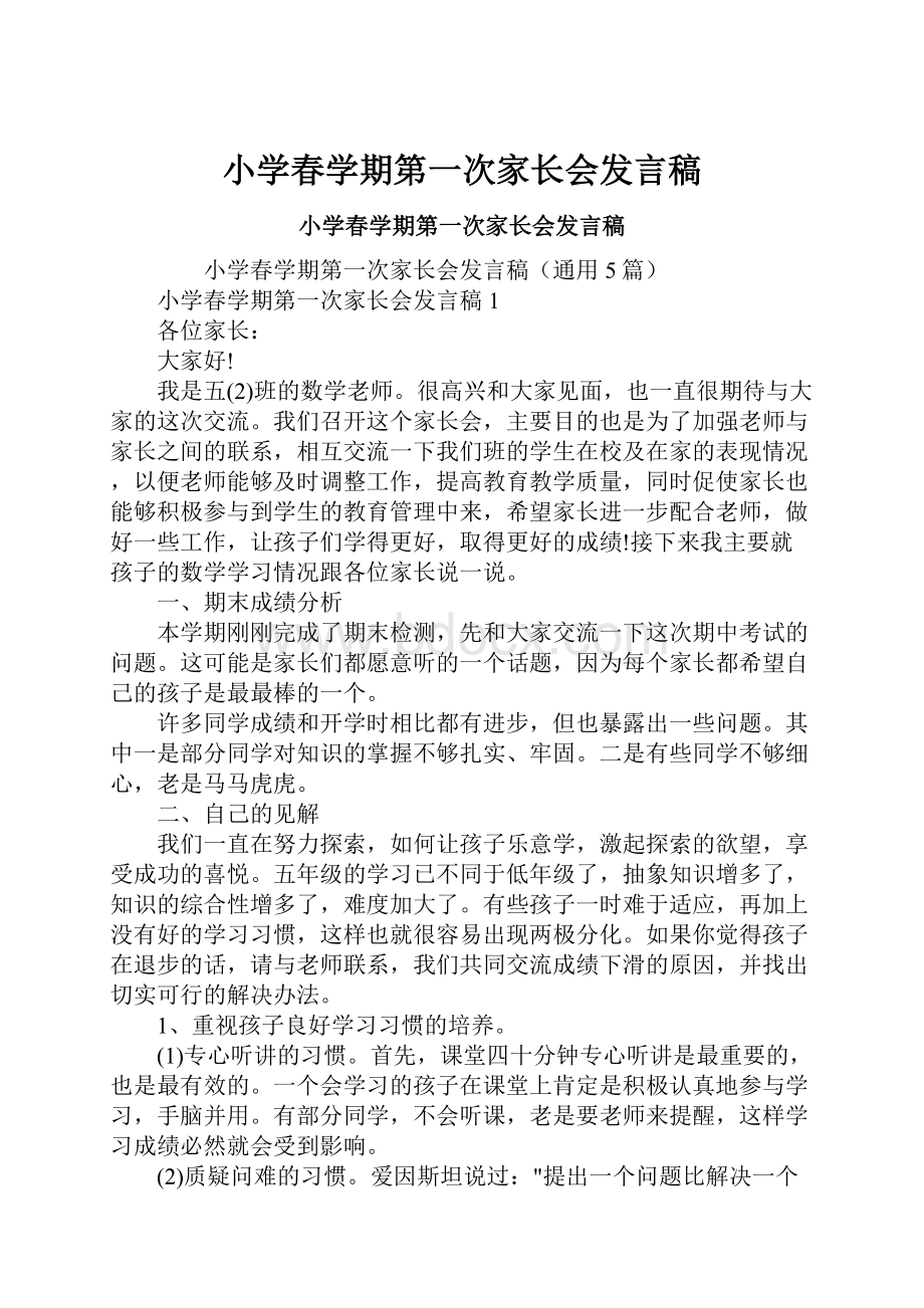 小学春学期第一次家长会发言稿.docx