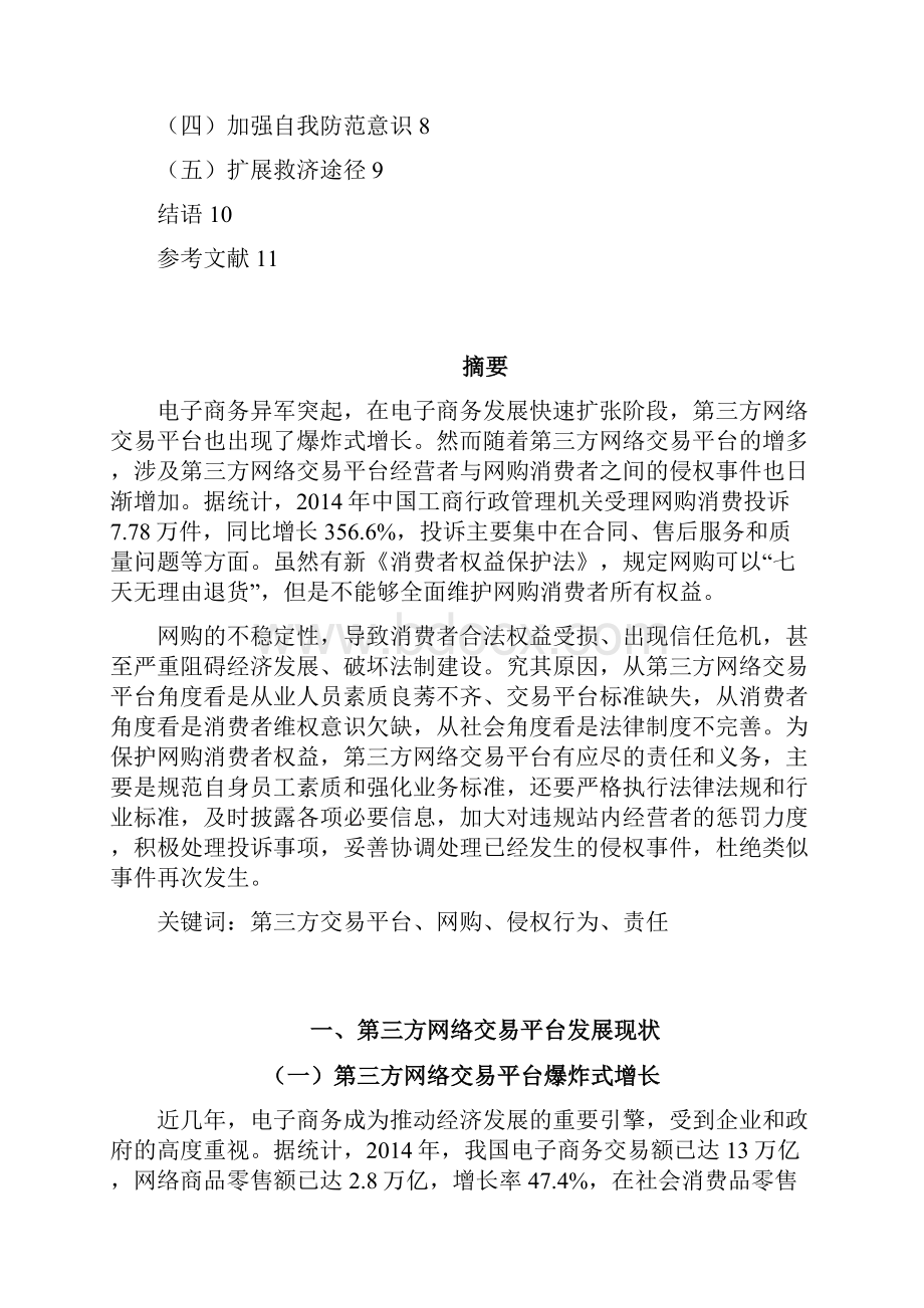 论第三方网络交易平台对消费者权益保护的责任和义务.docx_第2页