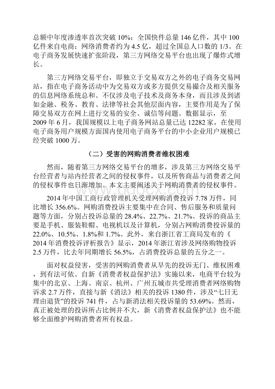 论第三方网络交易平台对消费者权益保护的责任和义务.docx_第3页