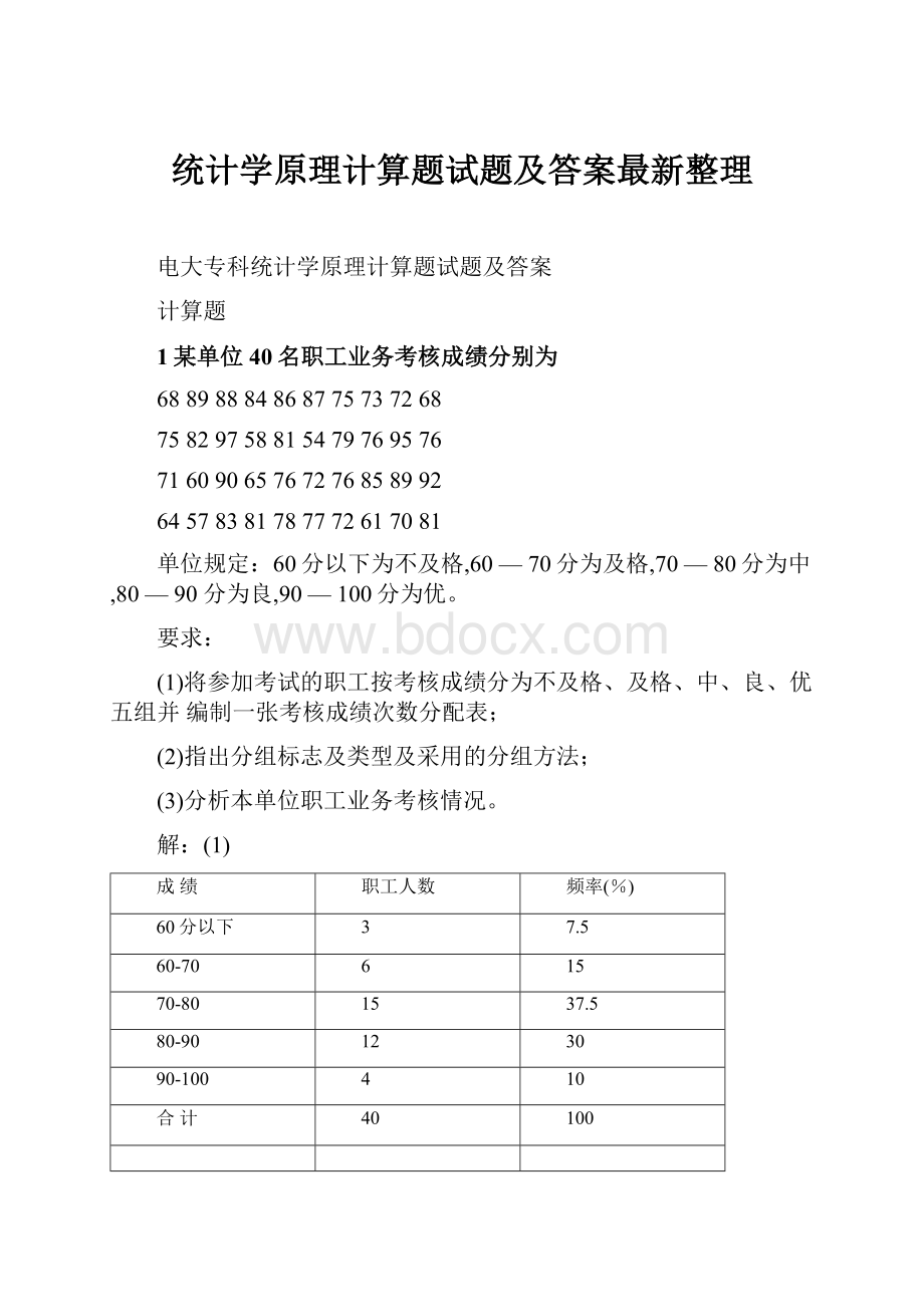 统计学原理计算题试题及答案最新整理.docx_第1页