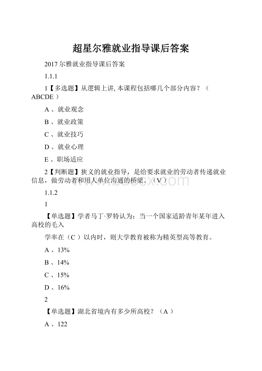 超星尔雅就业指导课后答案.docx