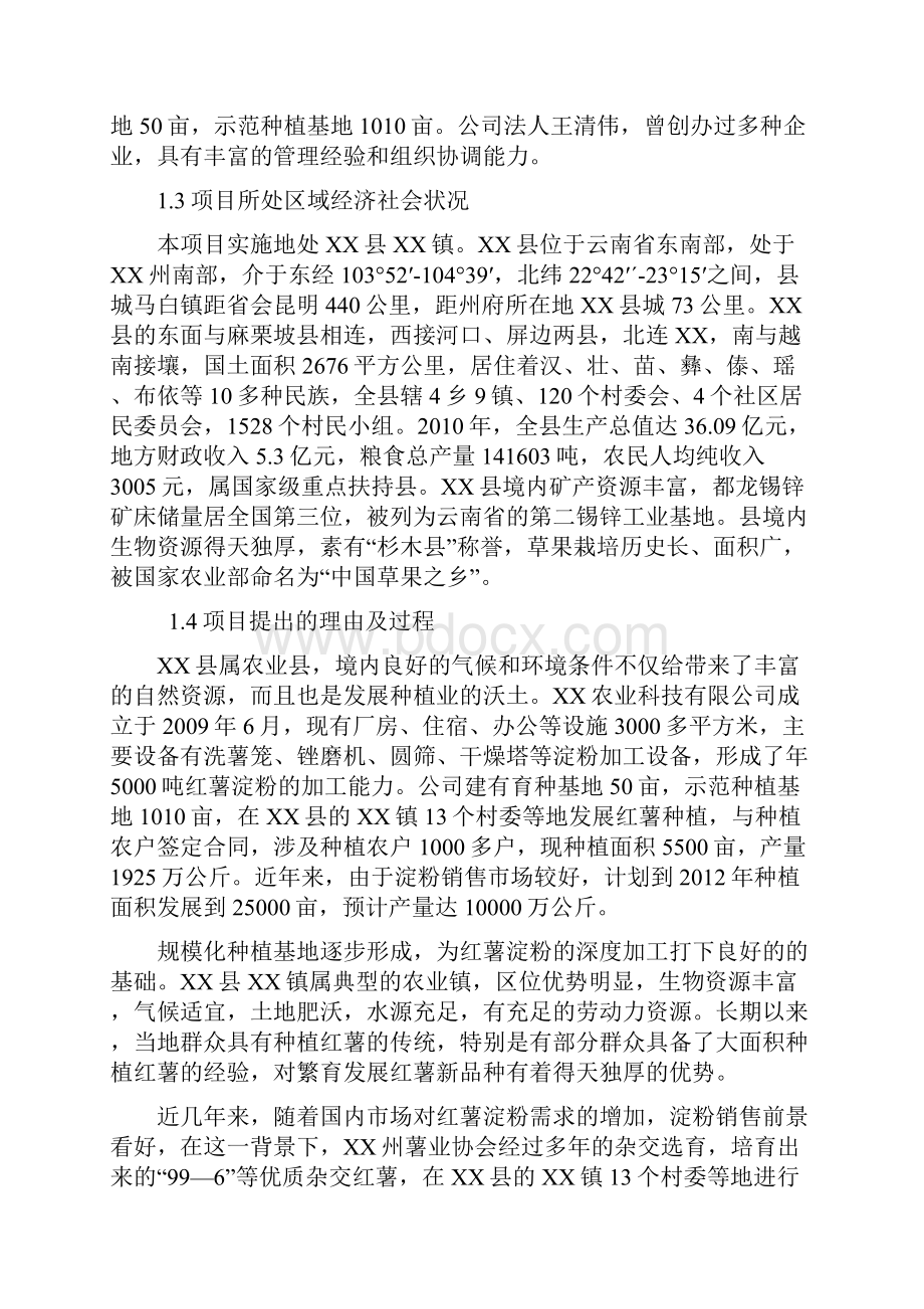 年产10000吨红薯淀粉加工技改项目可行性研究报告.docx_第2页