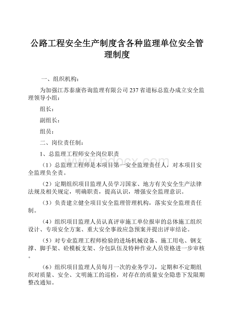 公路工程安全生产制度含各种监理单位安全管理制度.docx