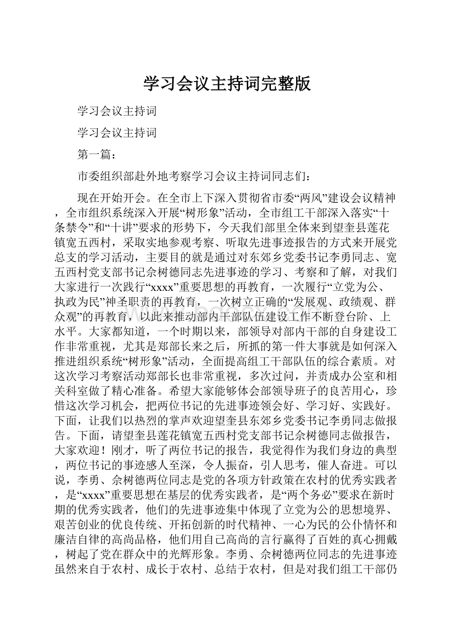 学习会议主持词完整版.docx