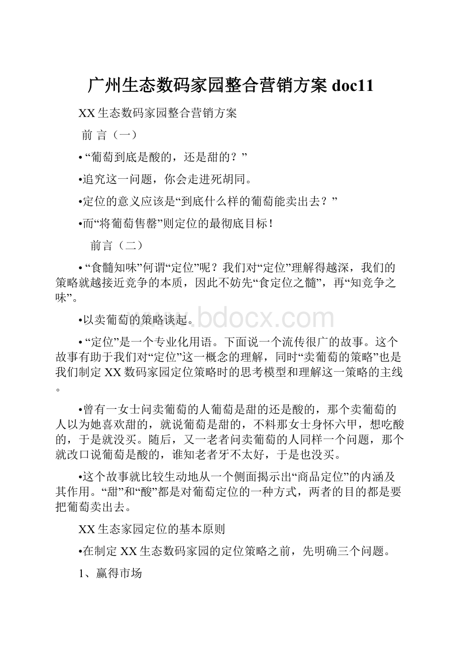 广州生态数码家园整合营销方案doc11.docx