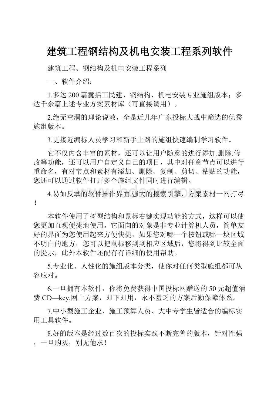 建筑工程钢结构及机电安装工程系列软件.docx