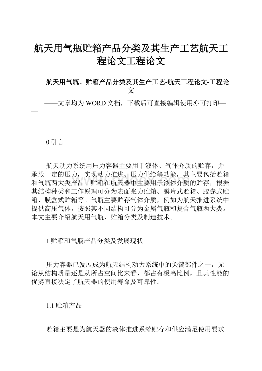 航天用气瓶贮箱产品分类及其生产工艺航天工程论文工程论文.docx