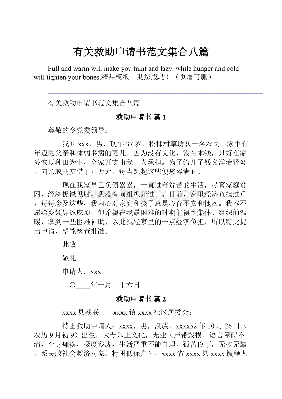 有关救助申请书范文集合八篇.docx_第1页