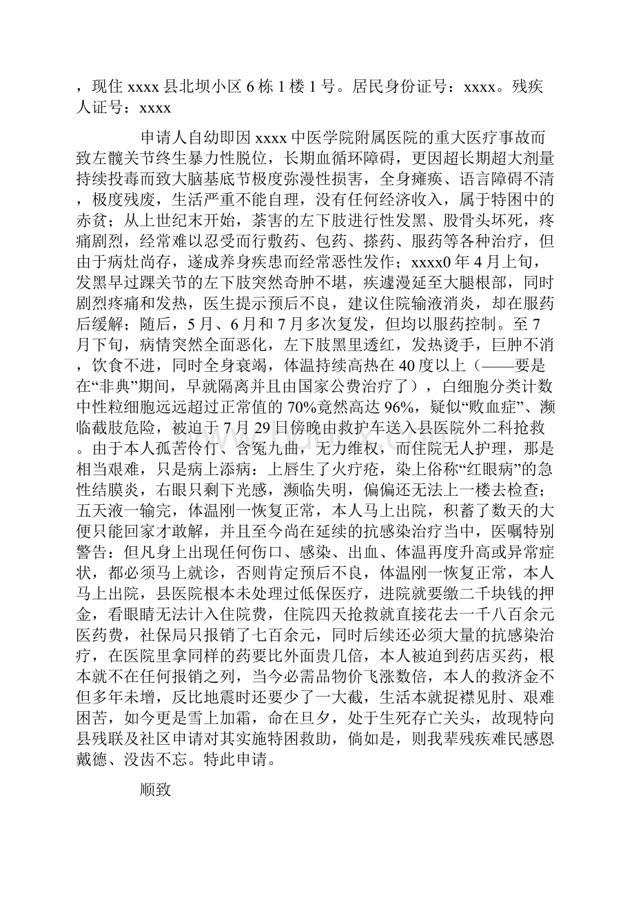 有关救助申请书范文集合八篇.docx_第2页