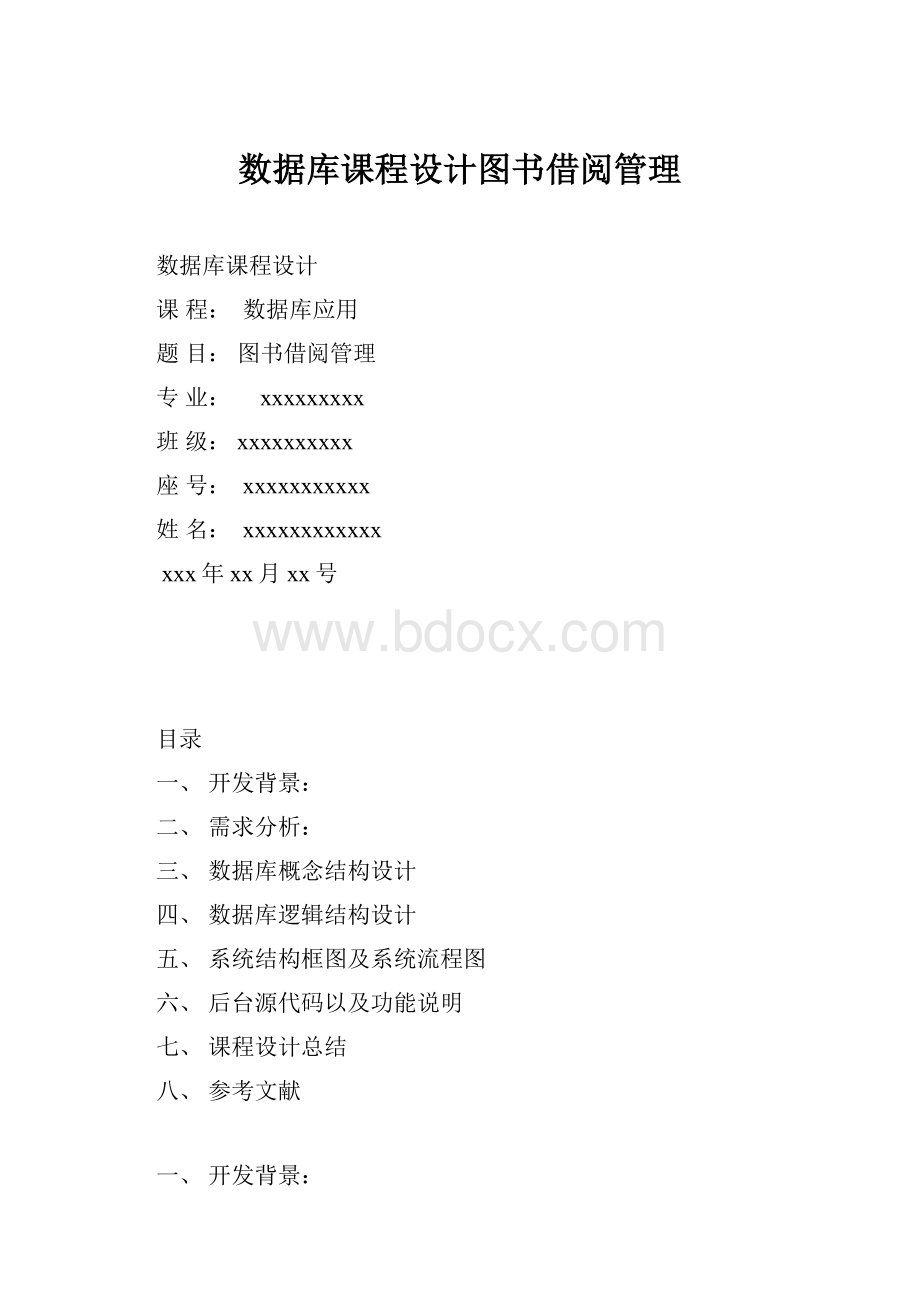 数据库课程设计图书借阅管理.docx_第1页