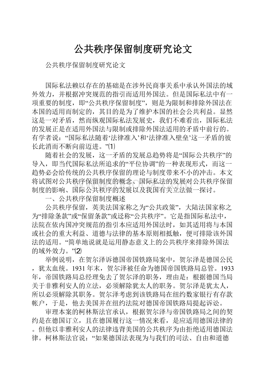 公共秩序保留制度研究论文.docx