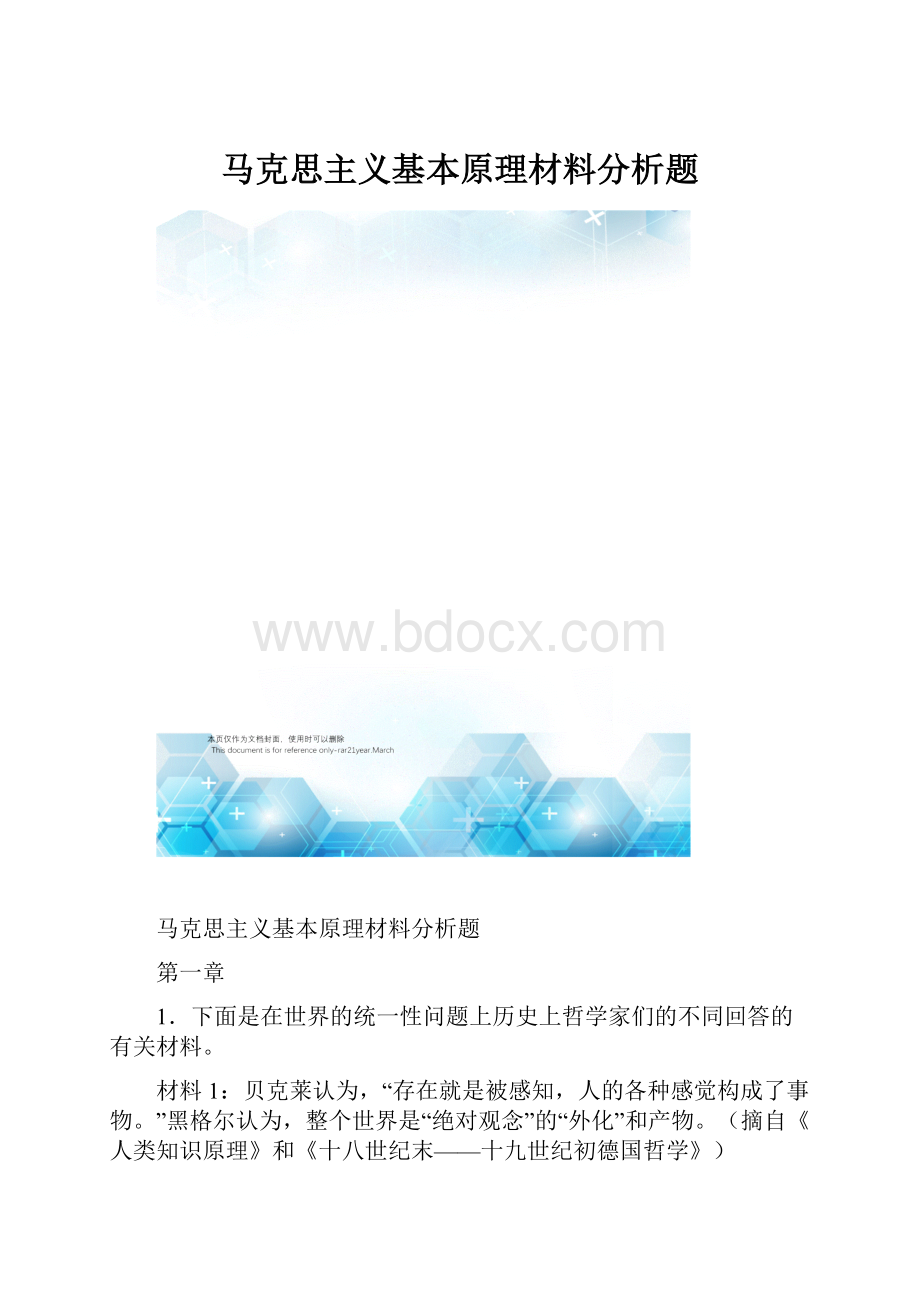 马克思主义基本原理材料分析题.docx