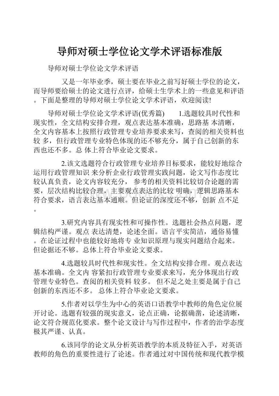 导师对硕士学位论文学术评语标准版.docx