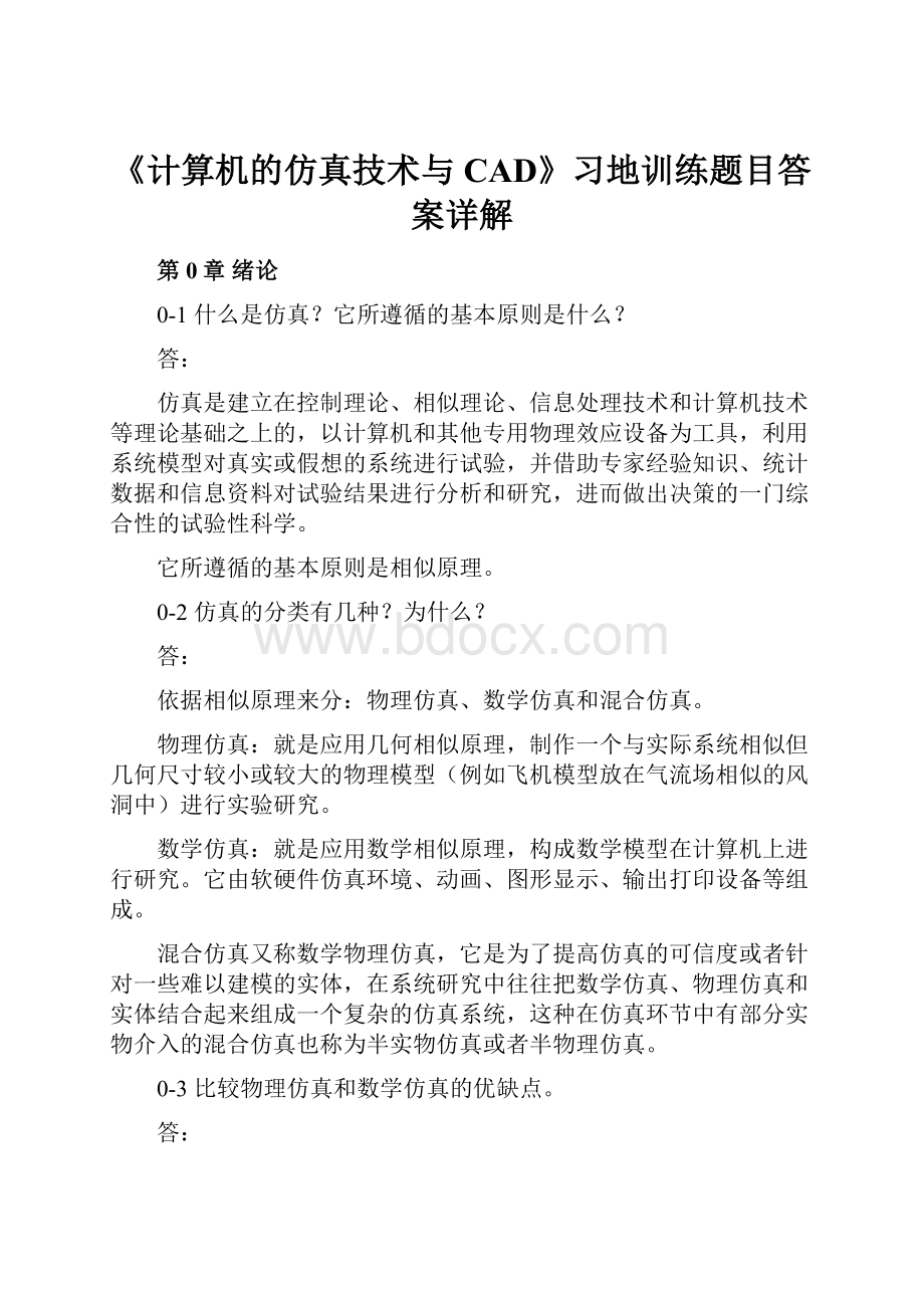 《计算机的仿真技术与CAD》习地训练题目答案详解.docx