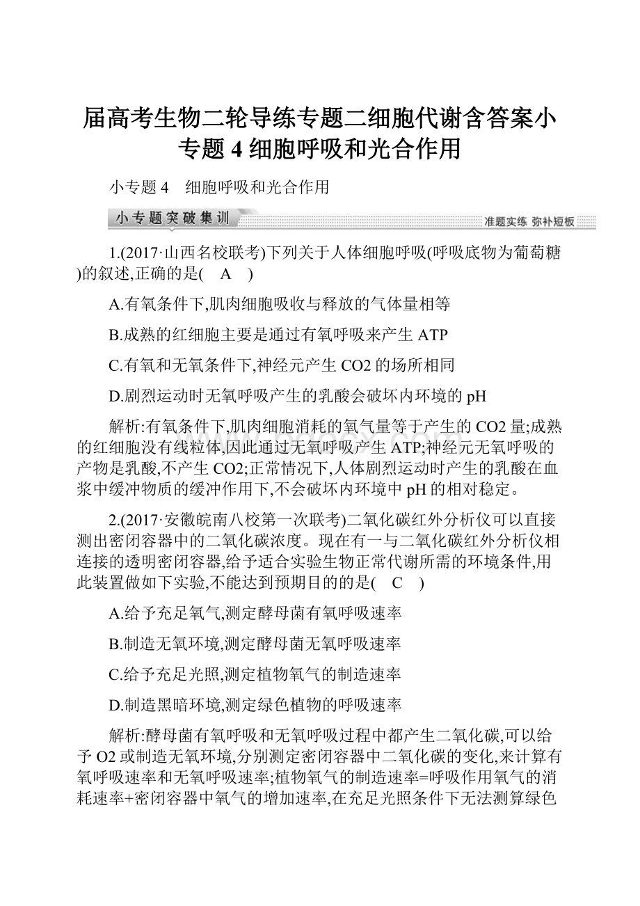 届高考生物二轮导练专题二细胞代谢含答案小专题4 细胞呼吸和光合作用.docx_第1页