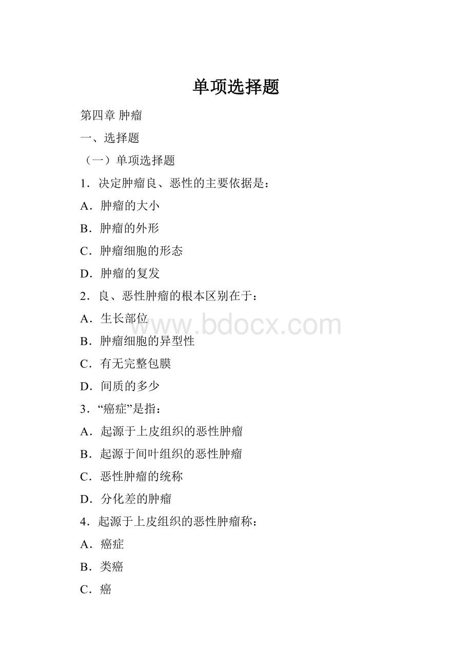 单项选择题.docx_第1页