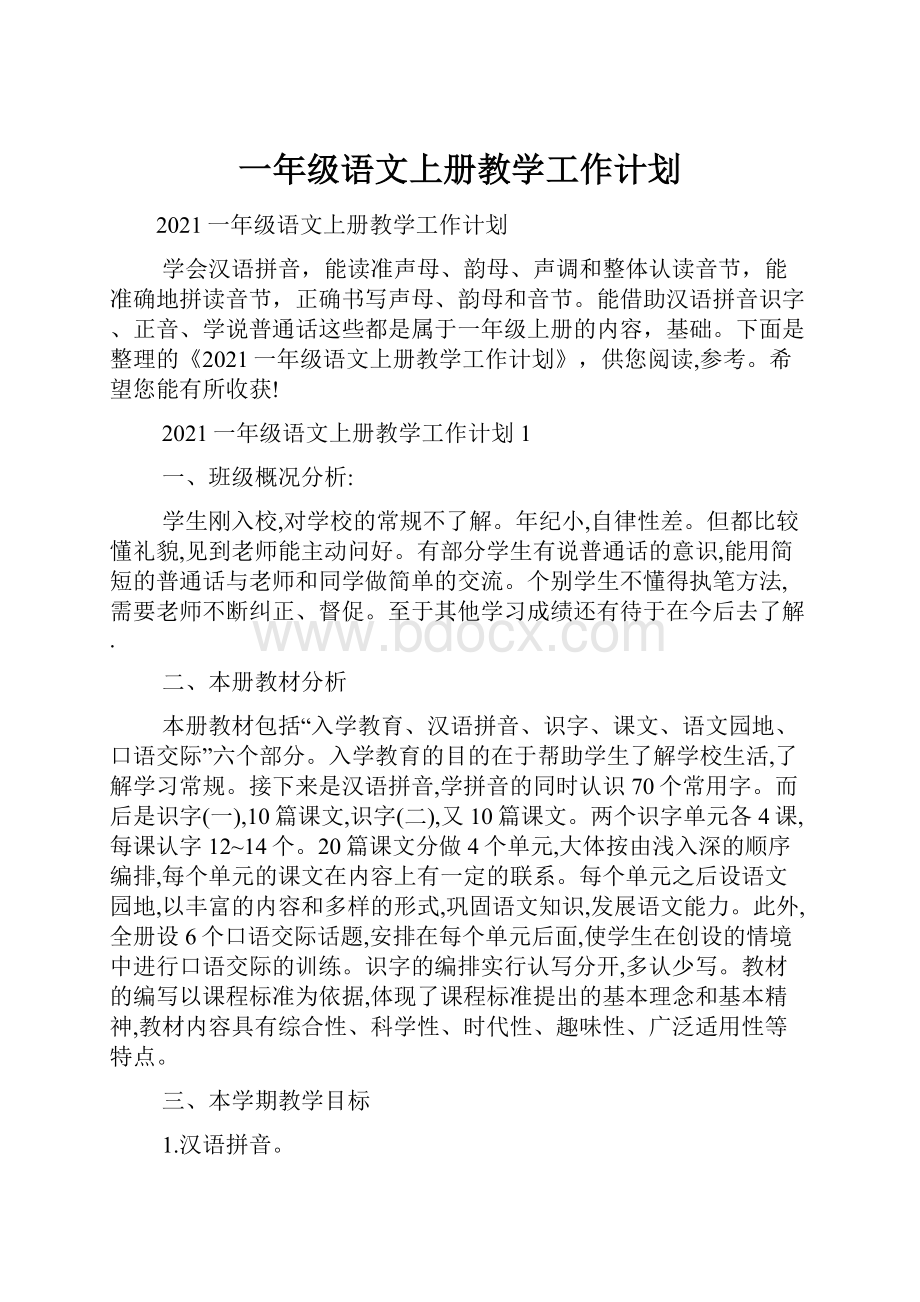 一年级语文上册教学工作计划.docx