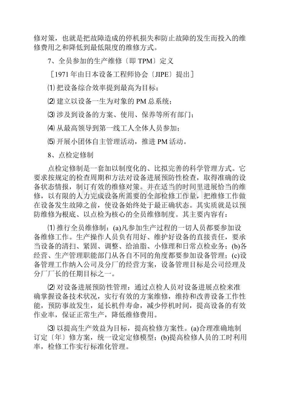 设备点检管理知识一百题.docx_第2页