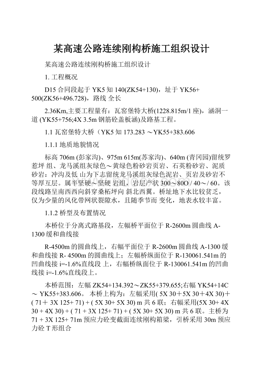 某高速公路连续刚构桥施工组织设计.docx_第1页