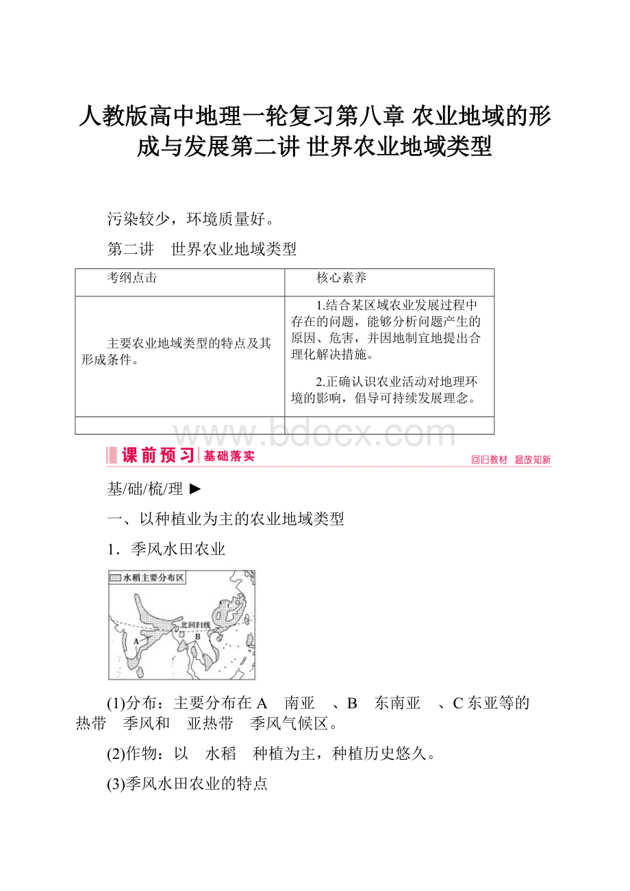 人教版高中地理一轮复习第八章 农业地域的形成与发展第二讲 世界农业地域类型.docx